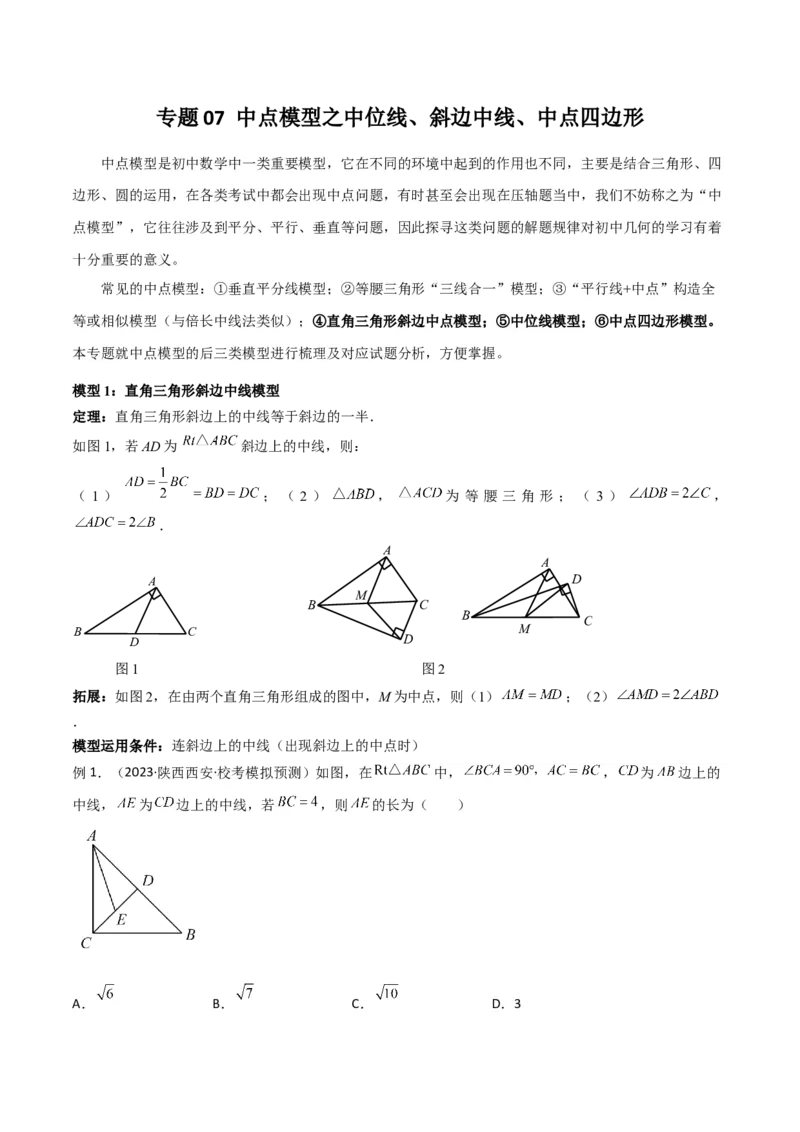 专题07中点模型之中位线、斜边中线、中点四边形（教师版）_初中数学_八年级数学下册（人教版）_常见几何模型全归纳-V13_2024版