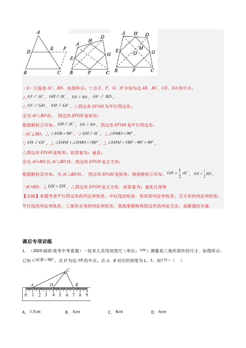 专题07中点模型之中位线、斜边中线、中点四边形（教师版）_初中数学_八年级数学下册（人教版）_常见几何模型全归纳-V13_2024版