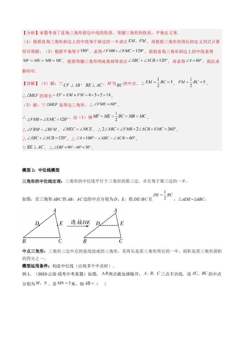 专题07中点模型之中位线、斜边中线、中点四边形（教师版）_初中数学_八年级数学下册（人教版）_常见几何模型全归纳-V13_2024版