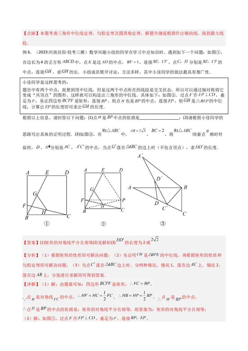 专题07中点模型之中位线、斜边中线、中点四边形（教师版）_初中数学_八年级数学下册（人教版）_常见几何模型全归纳-V13_2024版