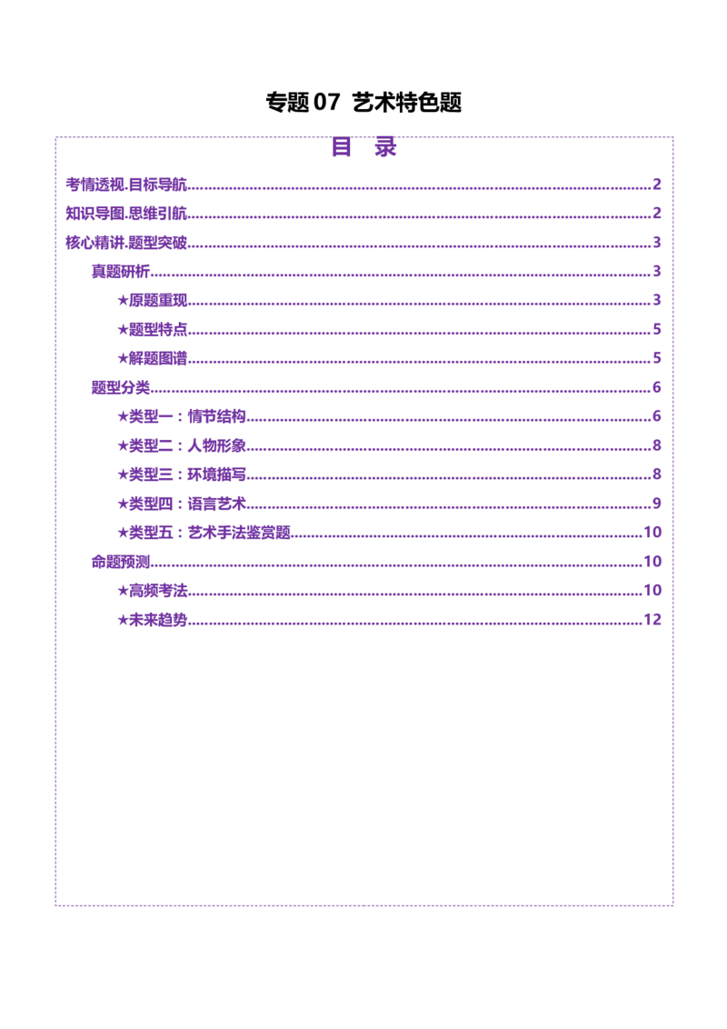 专题07艺术特色题（讲义）（解析版）_01高考语文_52025年新高考资料_二轮复习_上好课2025年高考语文二轮复习讲练测（新高考通用）3379498