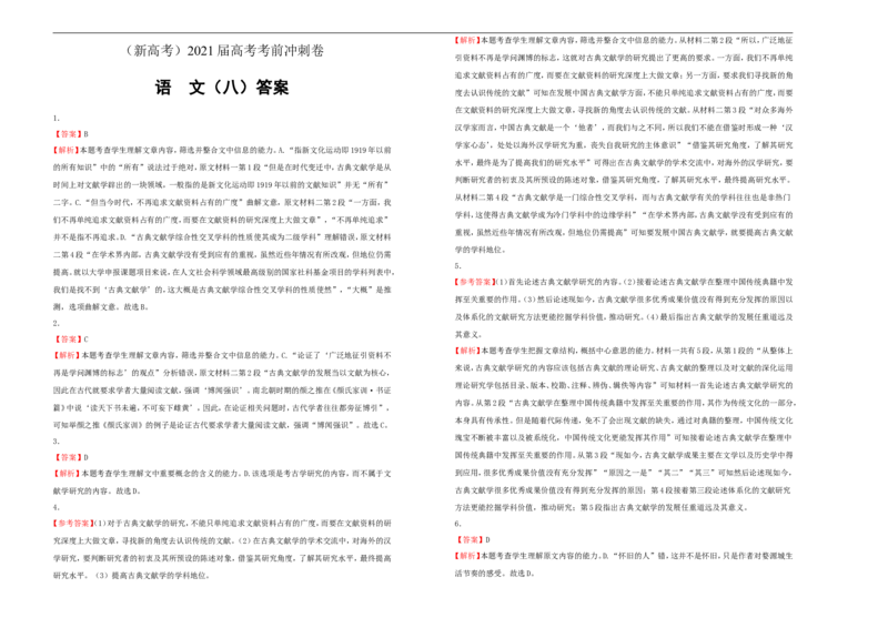 原创（新高考）2021届高考考前冲刺卷语文（八）学生版_01高考语文_12021年新高考资料_2021届高考考前冲刺卷（新高考）5_原创（新高考）2021届高考考前冲刺卷语文（八）