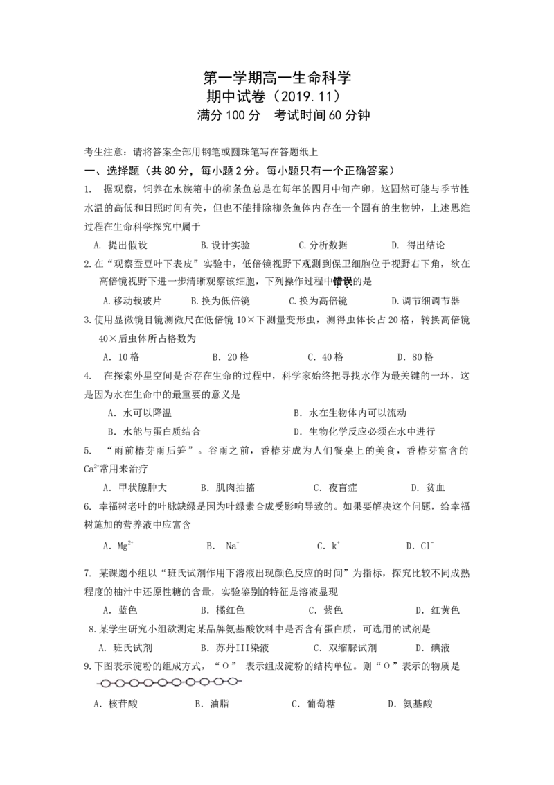上海市普通中学三校联考高一上学期期中考试生物试题_高中九科知识点归纳。_人教版高中Word电子版试卷练习试题知识点全科_高中生物试卷习题_生物必修_必修1