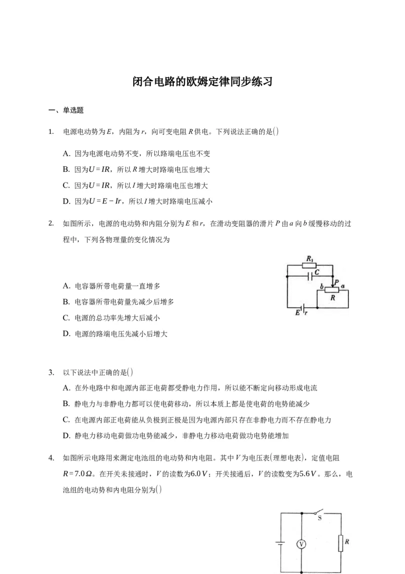 12.2闭合电路的欧姆定律&mdash;新教材人教版（2019）高中物理必修第三册同步练习_高中九科知识点归纳。_人教版高中Word电子版试卷练习试题知识点全科_高中物理试卷习题_物理必修