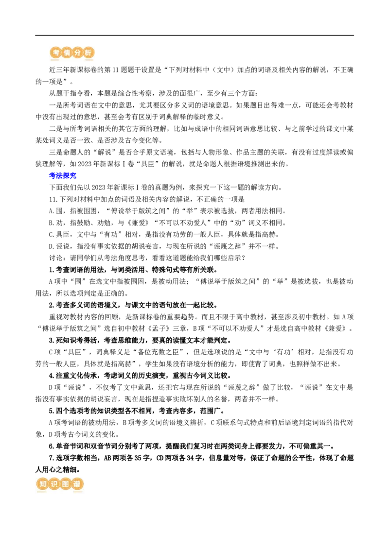 专题16辨析文言词语和文化常识（讲义）-2024年高考语文二轮复习讲练测（新教材新高考）_01高考语文_新高考复习资料_2024年新高考资料_二轮复习资料_配套讲义