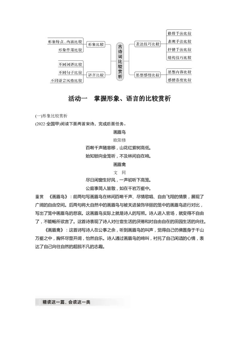 板块6古诗词阅读与鉴赏课时58　比较赏析&mdash;&mdash;整体把握，求同辨异_01高考语文_4.22024年新高考资料_1.2024一轮复习_2024年高考语文一轮复习讲义（部编新高考版）