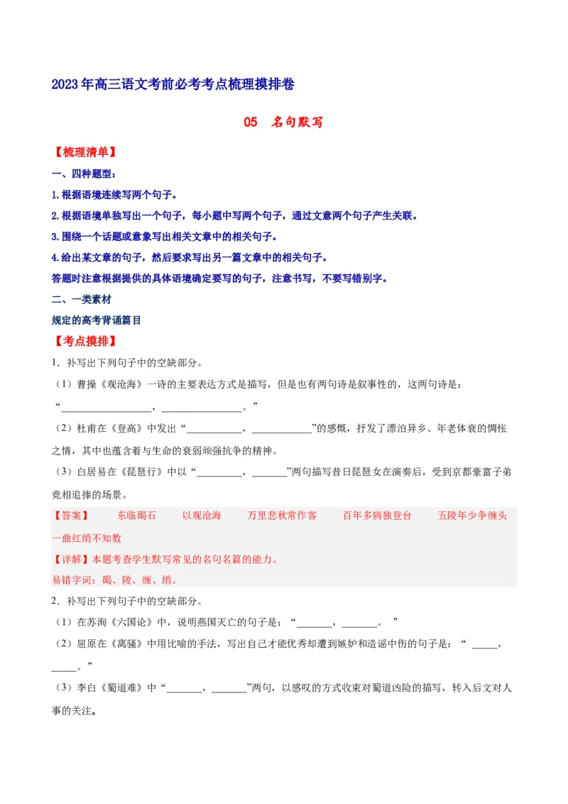摸排卷05名句默写-2023年高三语文考前必考考点梳理摸排卷（解析版）(1)_1.2025语文总复习_2023年新高考资料_2023年高三语文考前必考考点梳理摸排卷（新高考卷）