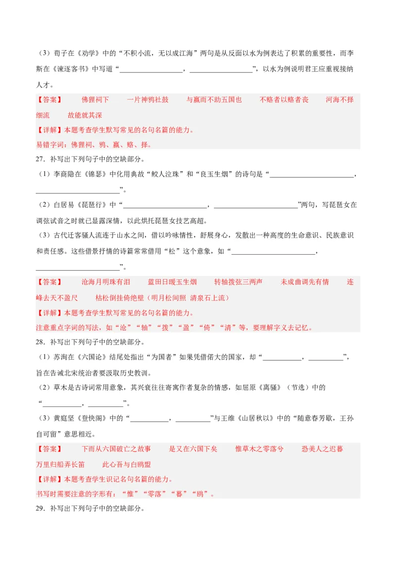 摸排卷05名句默写-2023年高三语文考前必考考点梳理摸排卷（解析版）(1)_1.2025语文总复习_2023年新高考资料_2023年高三语文考前必考考点梳理摸排卷（新高考卷）