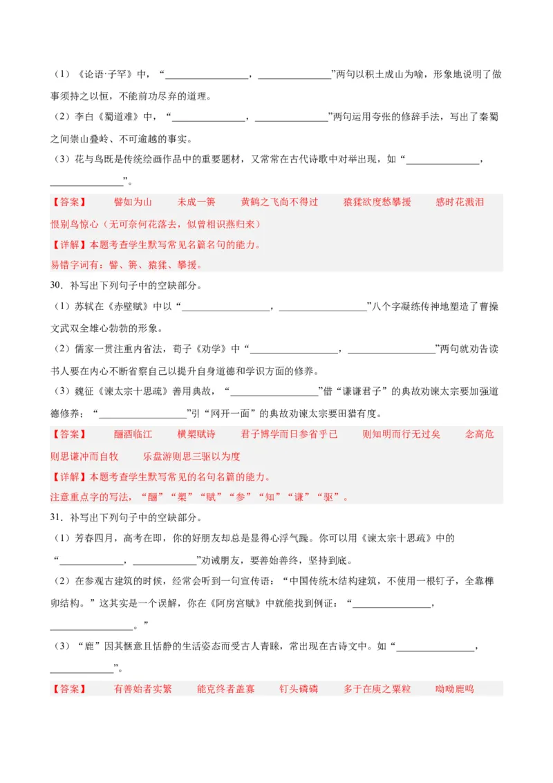 摸排卷05名句默写-2023年高三语文考前必考考点梳理摸排卷（解析版）(1)_1.2025语文总复习_2023年新高考资料_2023年高三语文考前必考考点梳理摸排卷（新高考卷）