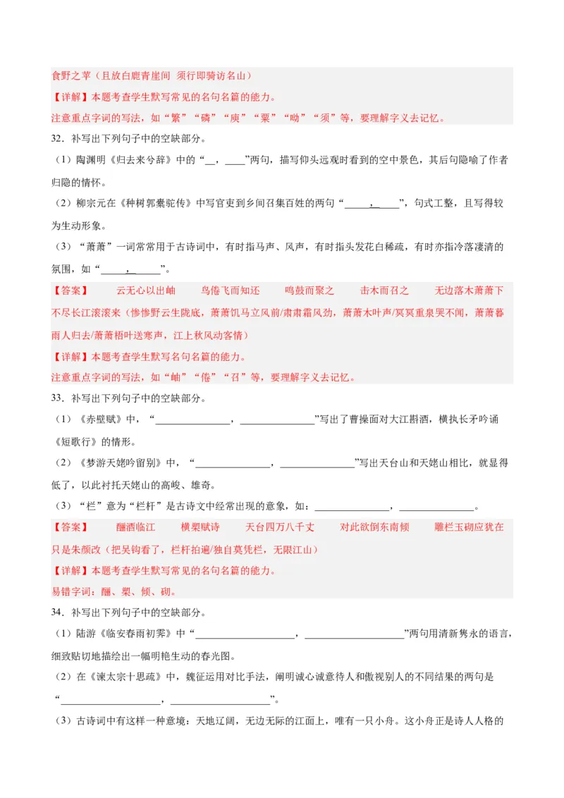 摸排卷05名句默写-2023年高三语文考前必考考点梳理摸排卷（解析版）(1)_1.2025语文总复习_2023年新高考资料_2023年高三语文考前必考考点梳理摸排卷（新高考卷）
