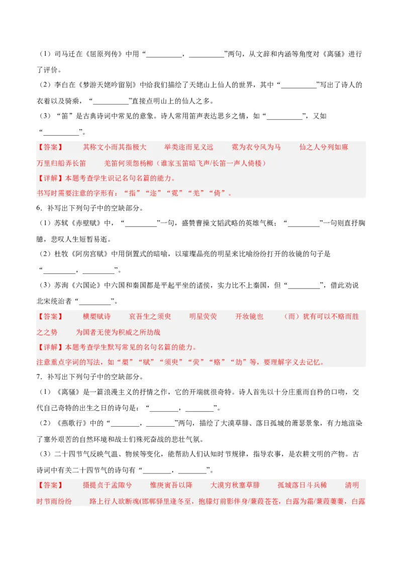 摸排卷05名句默写-2023年高三语文考前必考考点梳理摸排卷（解析版）(1)_1.2025语文总复习_2023年新高考资料_2023年高三语文考前必考考点梳理摸排卷（新高考卷）