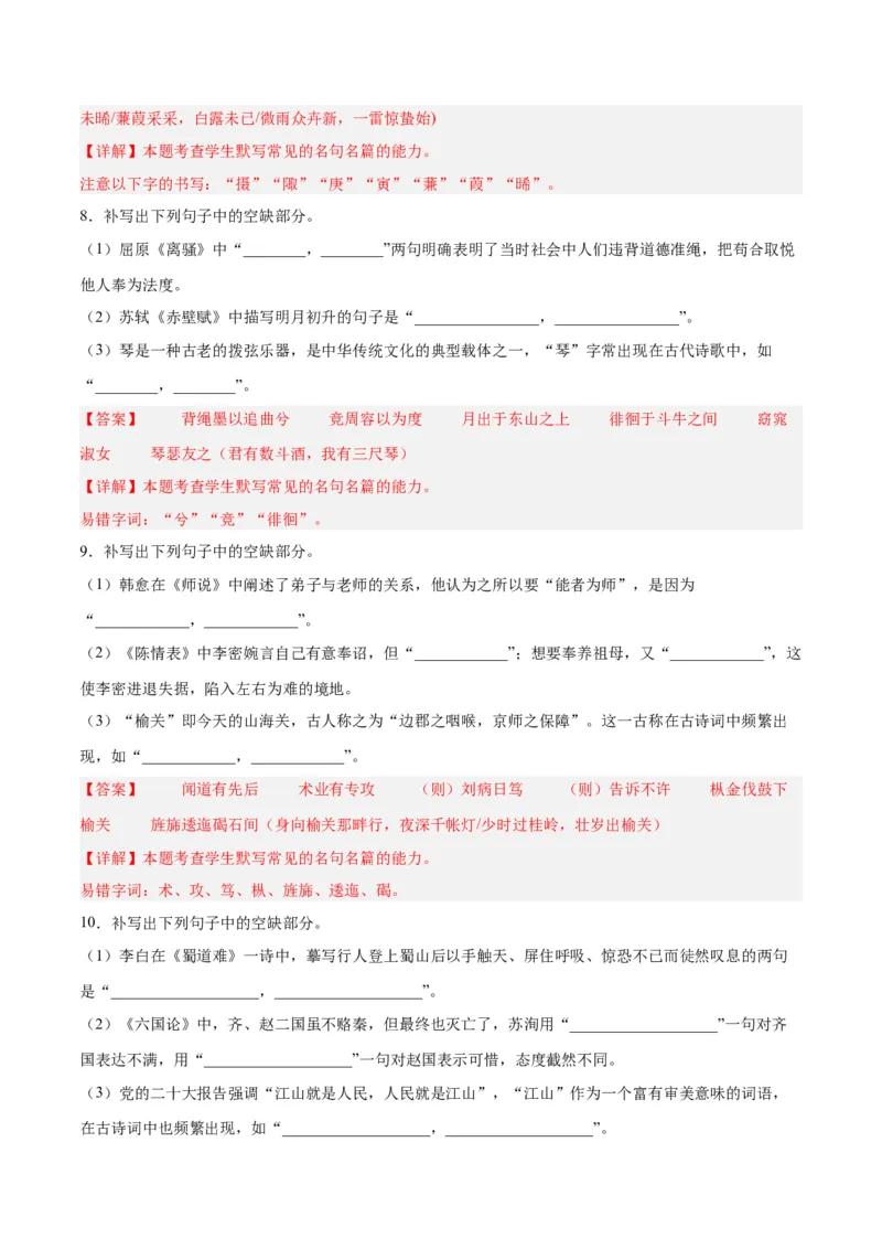 摸排卷05名句默写-2023年高三语文考前必考考点梳理摸排卷（解析版）(1)_1.2025语文总复习_2023年新高考资料_2023年高三语文考前必考考点梳理摸排卷（新高考卷）