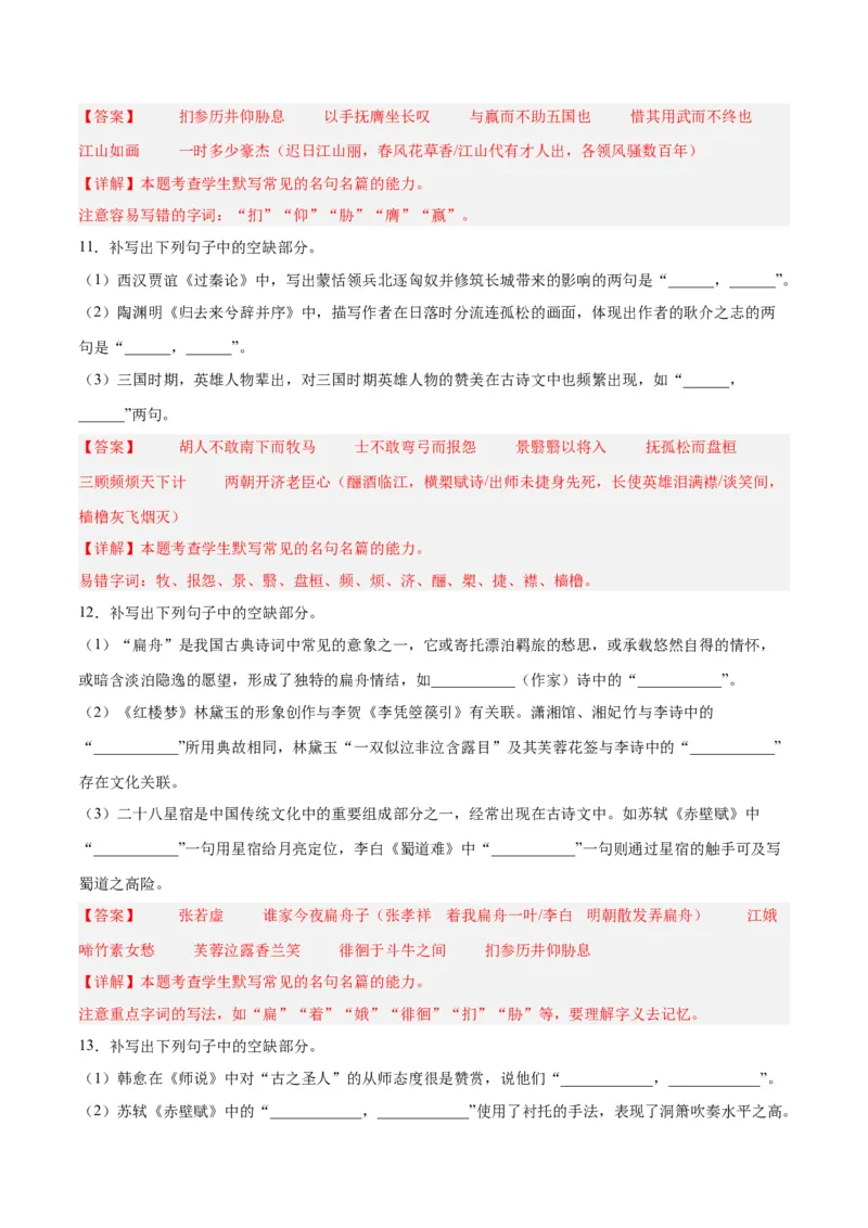 摸排卷05名句默写-2023年高三语文考前必考考点梳理摸排卷（解析版）(1)_1.2025语文总复习_2023年新高考资料_2023年高三语文考前必考考点梳理摸排卷（新高考卷）