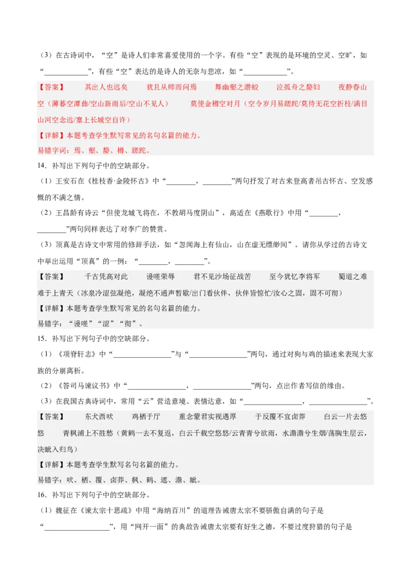 摸排卷05名句默写-2023年高三语文考前必考考点梳理摸排卷（解析版）(1)_1.2025语文总复习_2023年新高考资料_2023年高三语文考前必考考点梳理摸排卷（新高考卷）