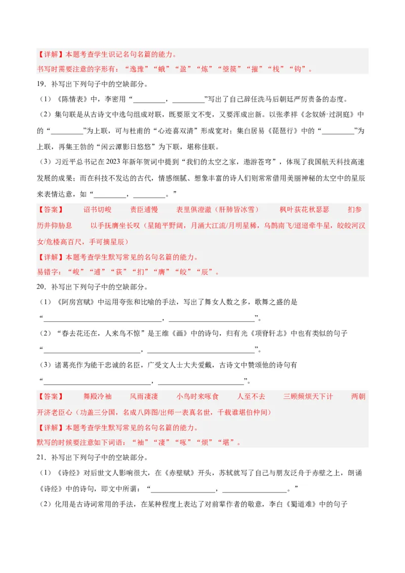 摸排卷05名句默写-2023年高三语文考前必考考点梳理摸排卷（解析版）(1)_1.2025语文总复习_2023年新高考资料_2023年高三语文考前必考考点梳理摸排卷（新高考卷）