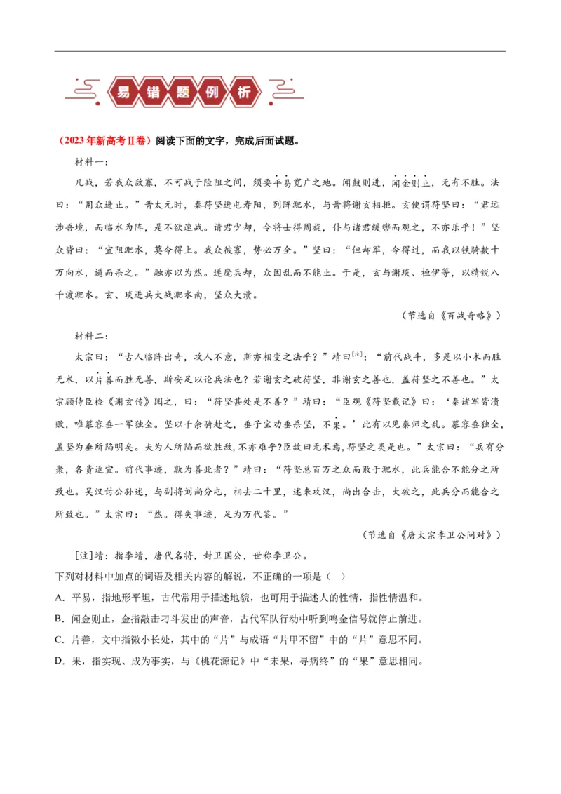 易错题18文言文阅读之词语题&mdash;&mdash;不会进行上下文推断（原卷版）_01高考语文_新高考复习资料_2024年新高考资料_专项复习资料_❤备战2024年高考语文考试易错题（新高考专用）