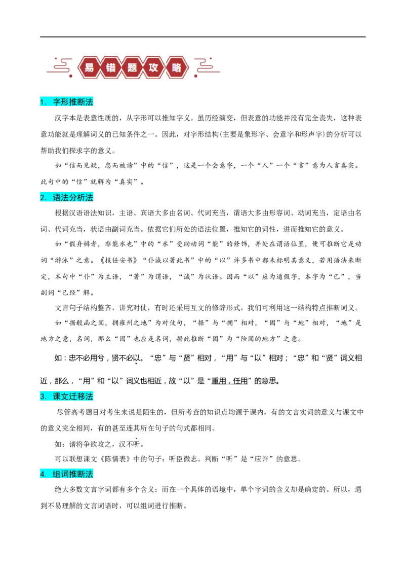 易错题18文言文阅读之词语题&mdash;&mdash;不会进行上下文推断（原卷版）_01高考语文_新高考复习资料_2024年新高考资料_专项复习资料_❤备战2024年高考语文考试易错题（新高考专用）