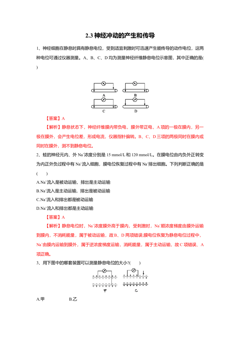 2.3神经冲动的产生和传导（练习）（解析版）_高中九科知识点归纳。_人教版高中Word电子版试卷练习试题知识点全科_高中生物试卷习题_生物选修_选修1_2.同步练习（第二套）