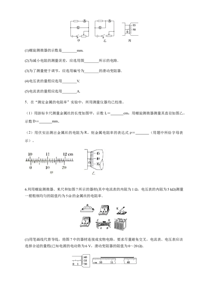 11.3实验：导体电阻率的测量（练习题）（原卷版）_高中九科知识点归纳。_人教版高中Word电子版试卷练习试题知识点全科_高中物理试卷习题_物理必修_必修3_同步练习（第二套）29份