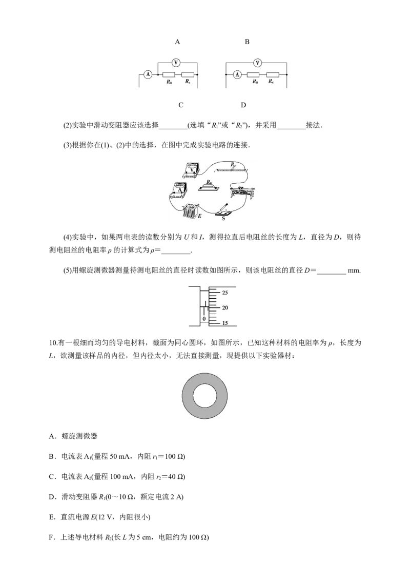 11.3实验：导体电阻率的测量（练习题）（原卷版）_高中九科知识点归纳。_人教版高中Word电子版试卷练习试题知识点全科_高中物理试卷习题_物理必修_必修3_同步练习（第二套）29份