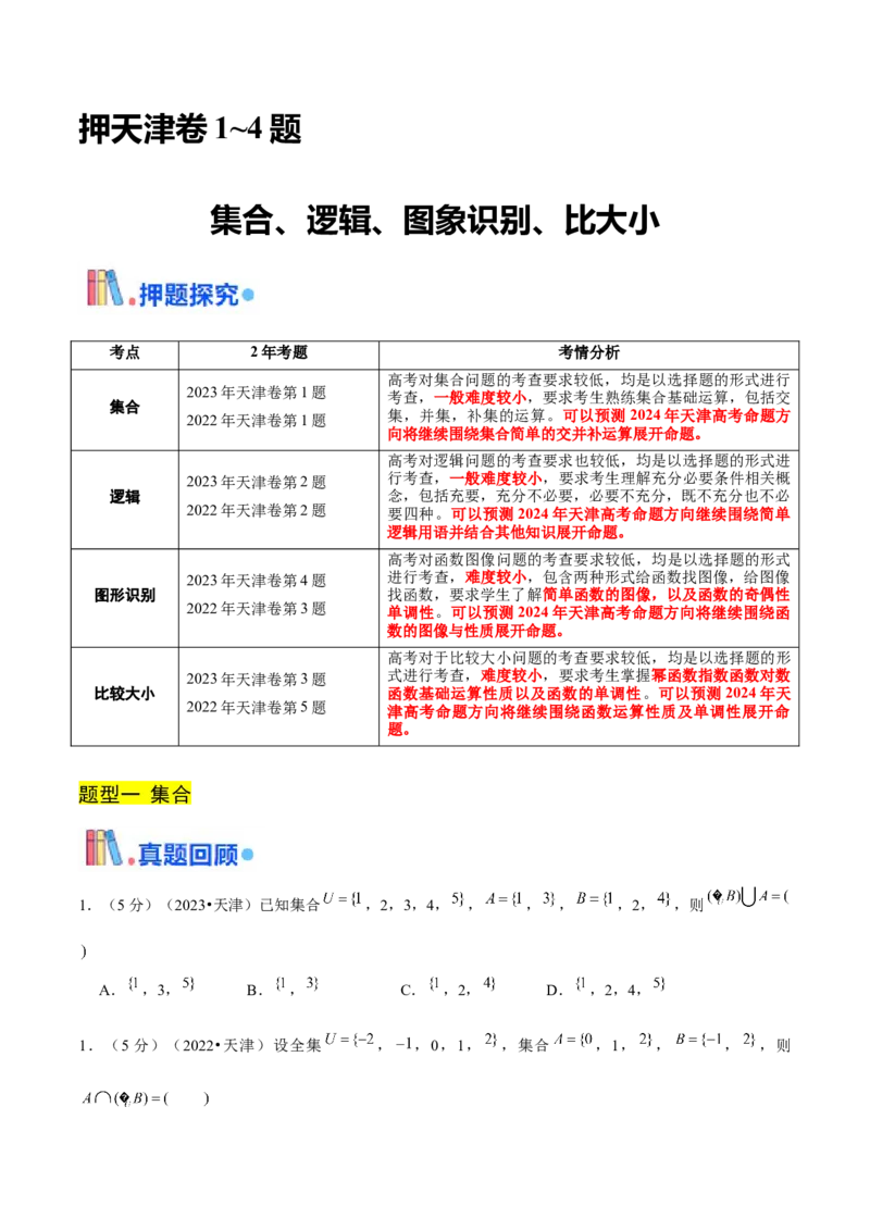 押天津卷第1~4题学生版_2.2025数学总复习_2024年新高考资料_5.2024三轮冲刺_备战2024年高考数学临考题号押题（天津专用）323409112