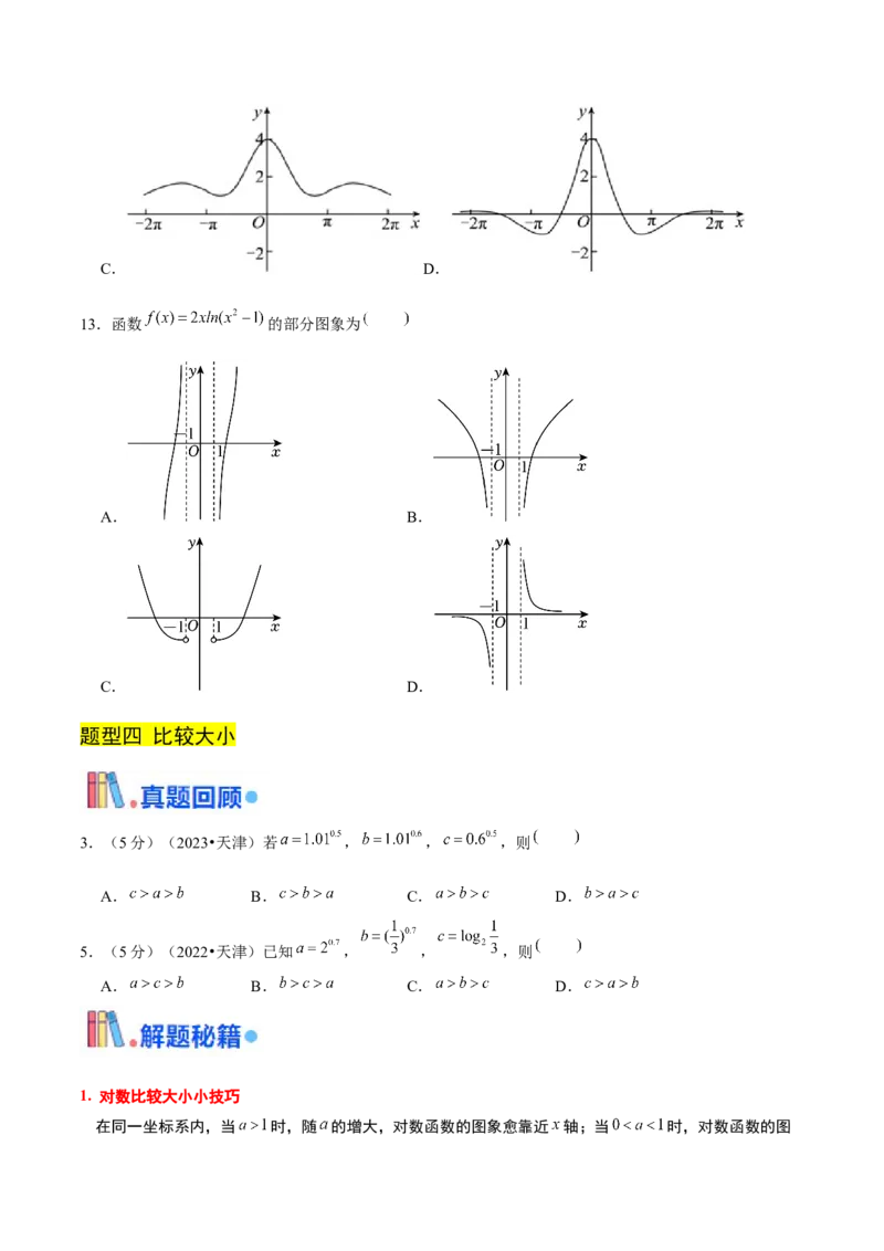 押天津卷第1~4题学生版_2.2025数学总复习_2024年新高考资料_5.2024三轮冲刺_备战2024年高考数学临考题号押题（天津专用）323409112