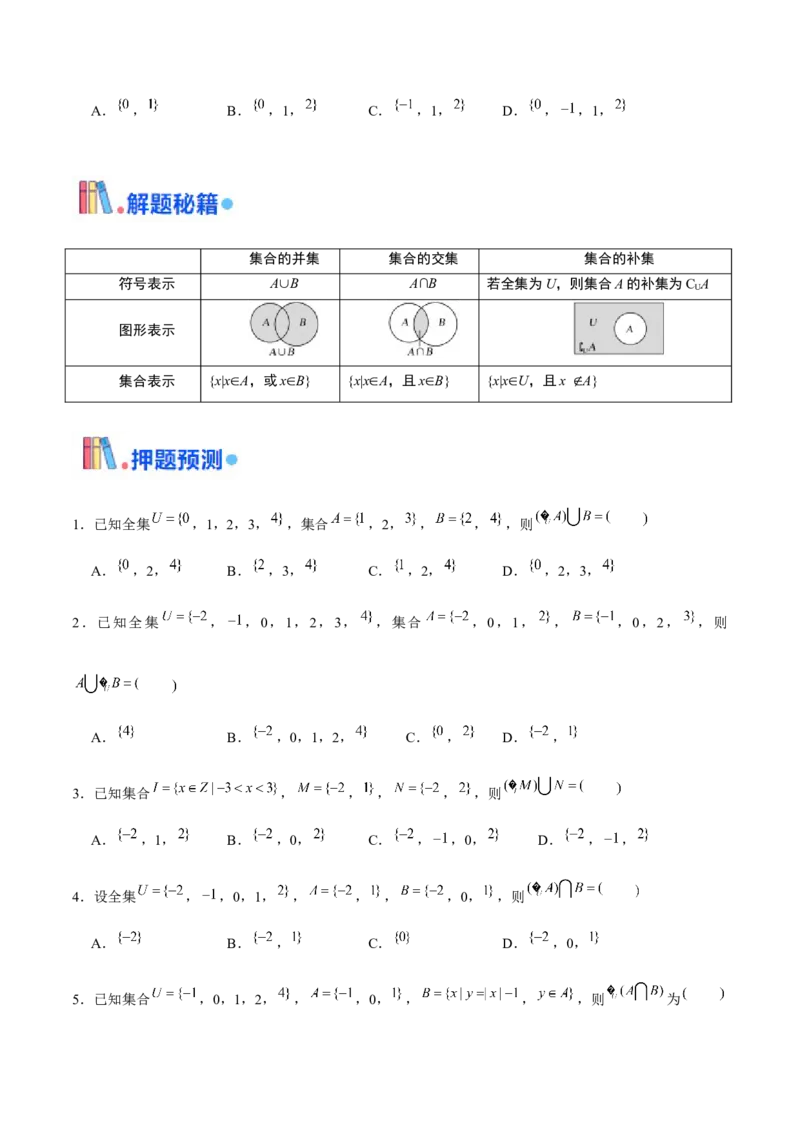 押天津卷第1~4题学生版_2.2025数学总复习_2024年新高考资料_5.2024三轮冲刺_备战2024年高考数学临考题号押题（天津专用）323409112