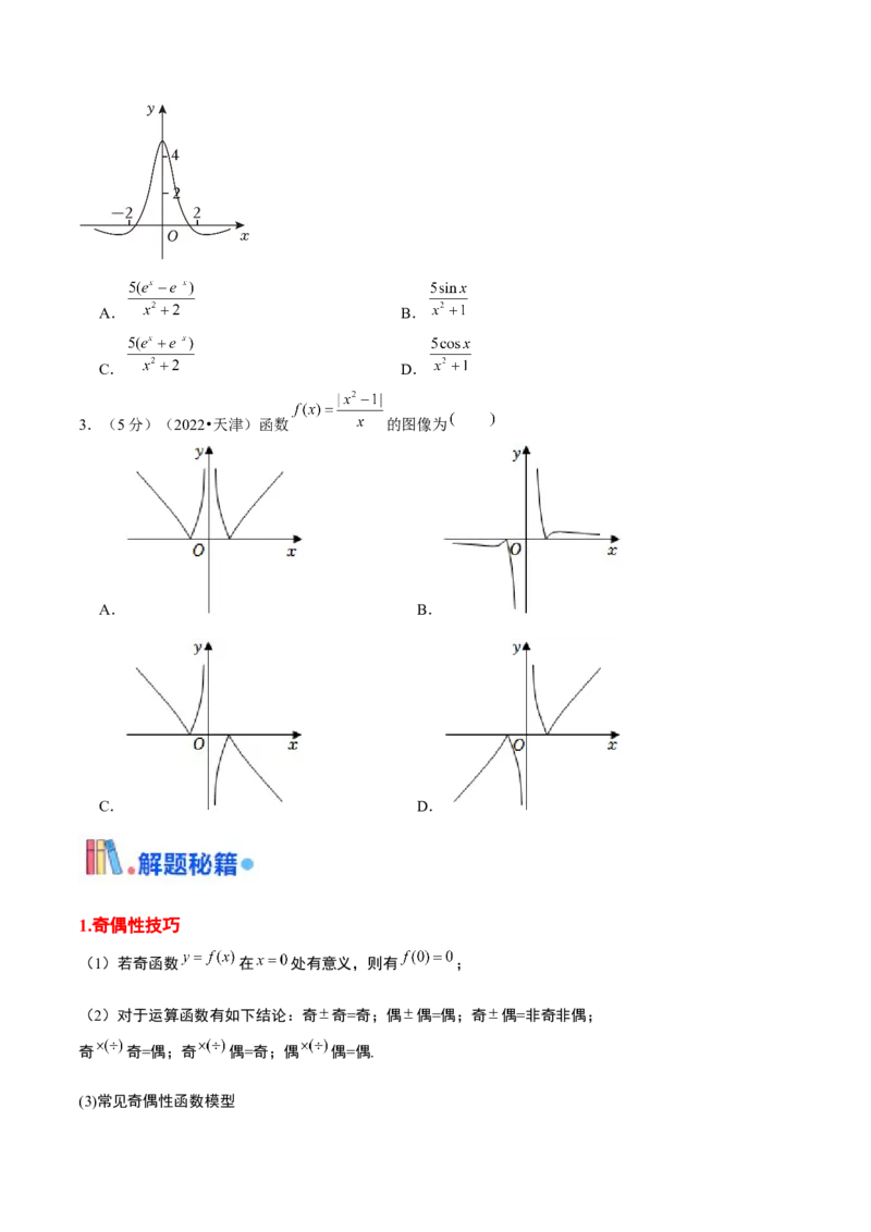 押天津卷第1~4题学生版_2.2025数学总复习_2024年新高考资料_5.2024三轮冲刺_备战2024年高考数学临考题号押题（天津专用）323409112