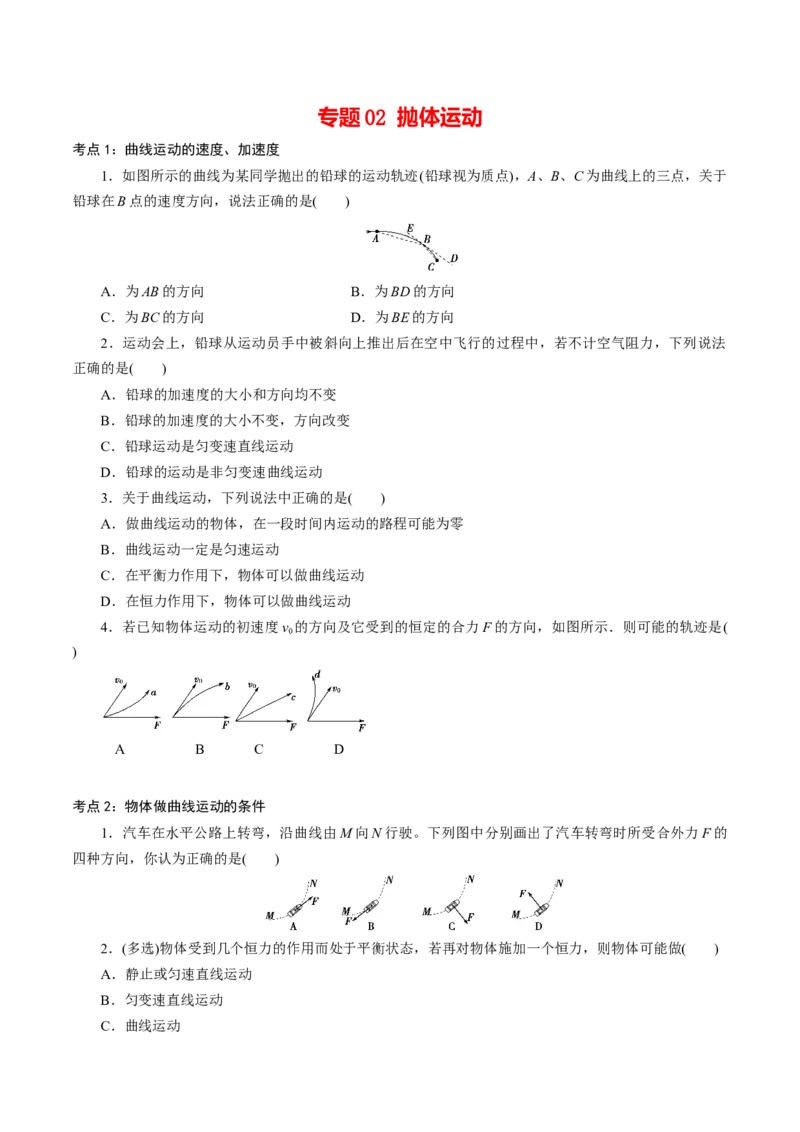 专题02抛体运动专项训练-高一物理下学期期中专项复习（原卷版）（新教材人教版）_高中九科知识点归纳。_人教版高中Word电子版试卷练习试题知识点全科_高中物理试卷习题_必修2