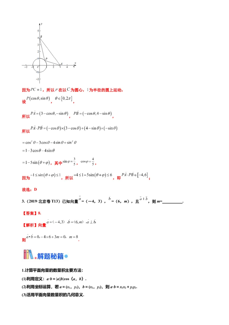 押北京卷第3题平面向量（解析版）_2.2025数学总复习_2024年新高考资料_5.2024三轮冲刺_备战2024年高考数学临考题号押题（北京专用）322768321