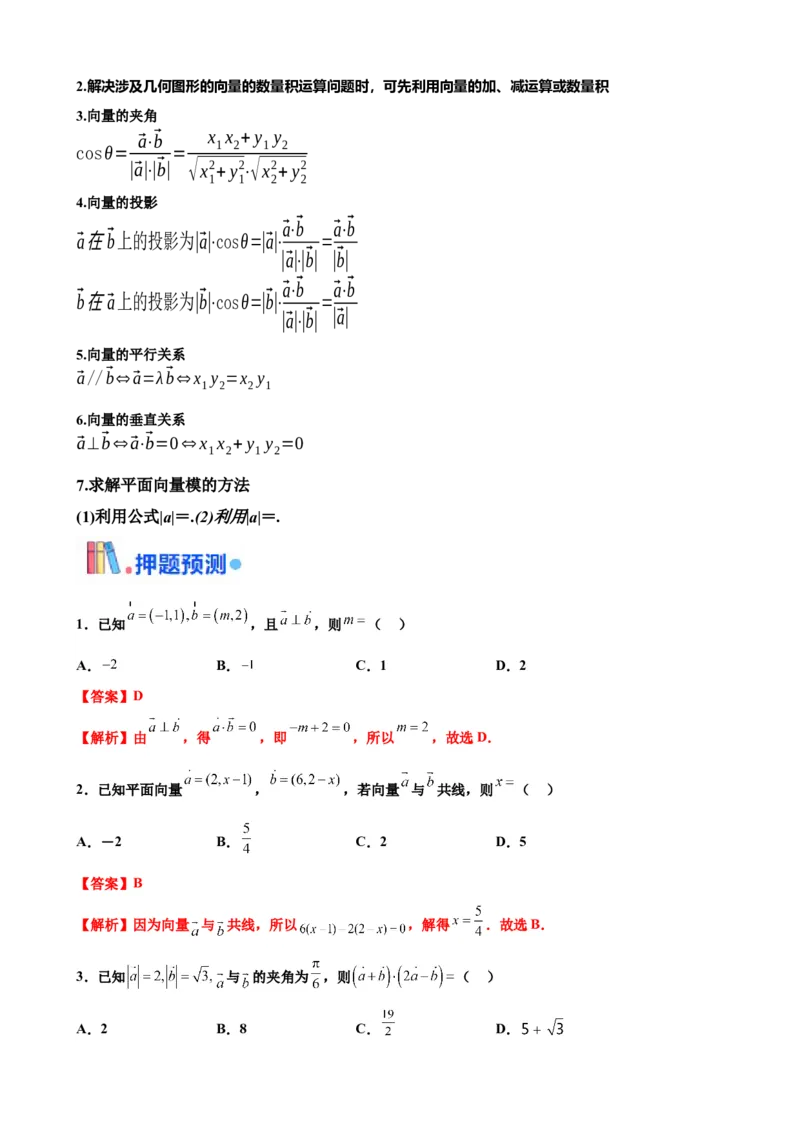 押北京卷第3题平面向量（解析版）_2.2025数学总复习_2024年新高考资料_5.2024三轮冲刺_备战2024年高考数学临考题号押题（北京专用）322768321