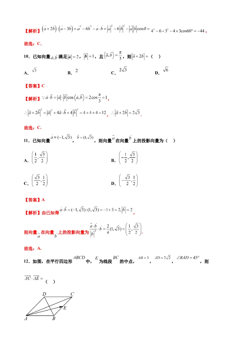 押北京卷第3题平面向量（解析版）_2.2025数学总复习_2024年新高考资料_5.2024三轮冲刺_备战2024年高考数学临考题号押题（北京专用）322768321