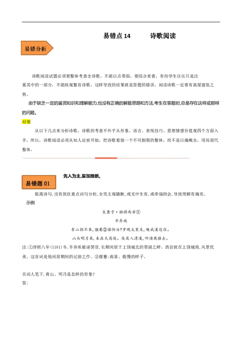 易错点14诗歌阅读-备战2023年高考语文考试易错题（全国通用）（原卷版）_01高考语文_6赠通用版（老高考）复习资料_专项复习_备战2023年高考语文考试易错题（全国通用）