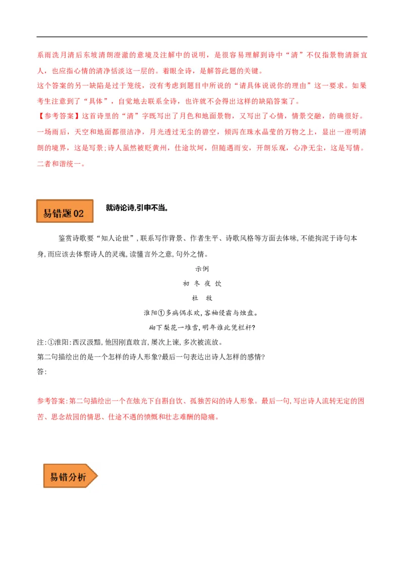 易错点14诗歌阅读-备战2023年高考语文考试易错题（全国通用）（原卷版）_01高考语文_6赠通用版（老高考）复习资料_专项复习_备战2023年高考语文考试易错题（全国通用）