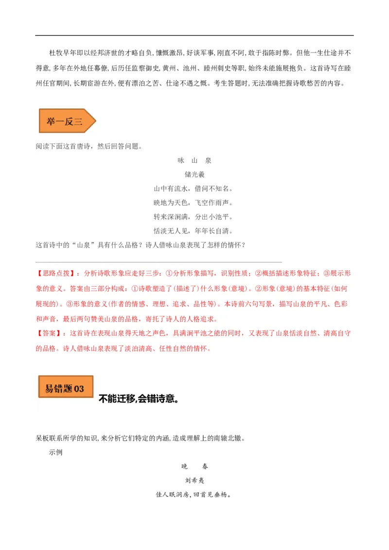 易错点14诗歌阅读-备战2023年高考语文考试易错题（全国通用）（原卷版）_01高考语文_6赠通用版（老高考）复习资料_专项复习_备战2023年高考语文考试易错题（全国通用）