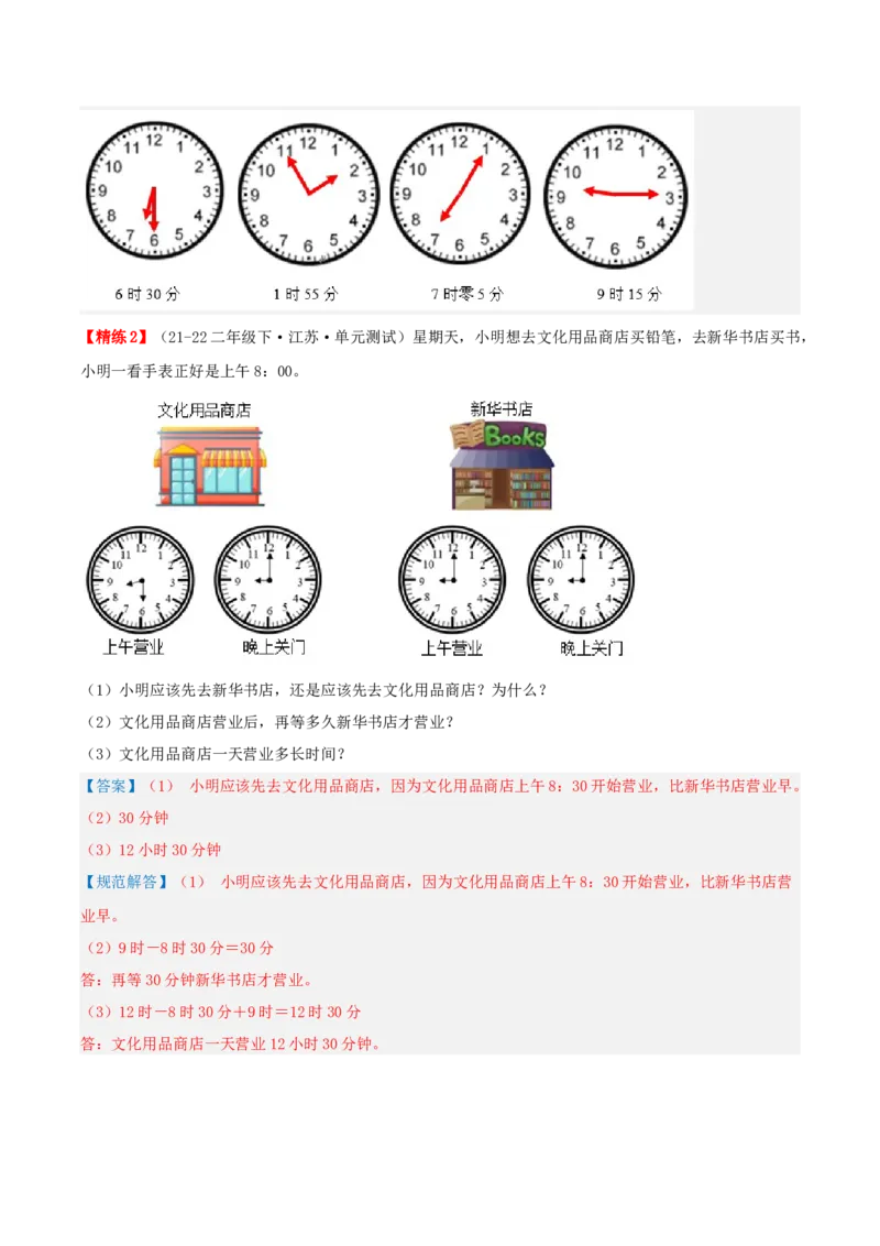 第二讲时、分、秒（单元讲义）-（苏教版）教师版_二年级数学下册（苏教版）_第四套_母题专项练习-K36_2025版