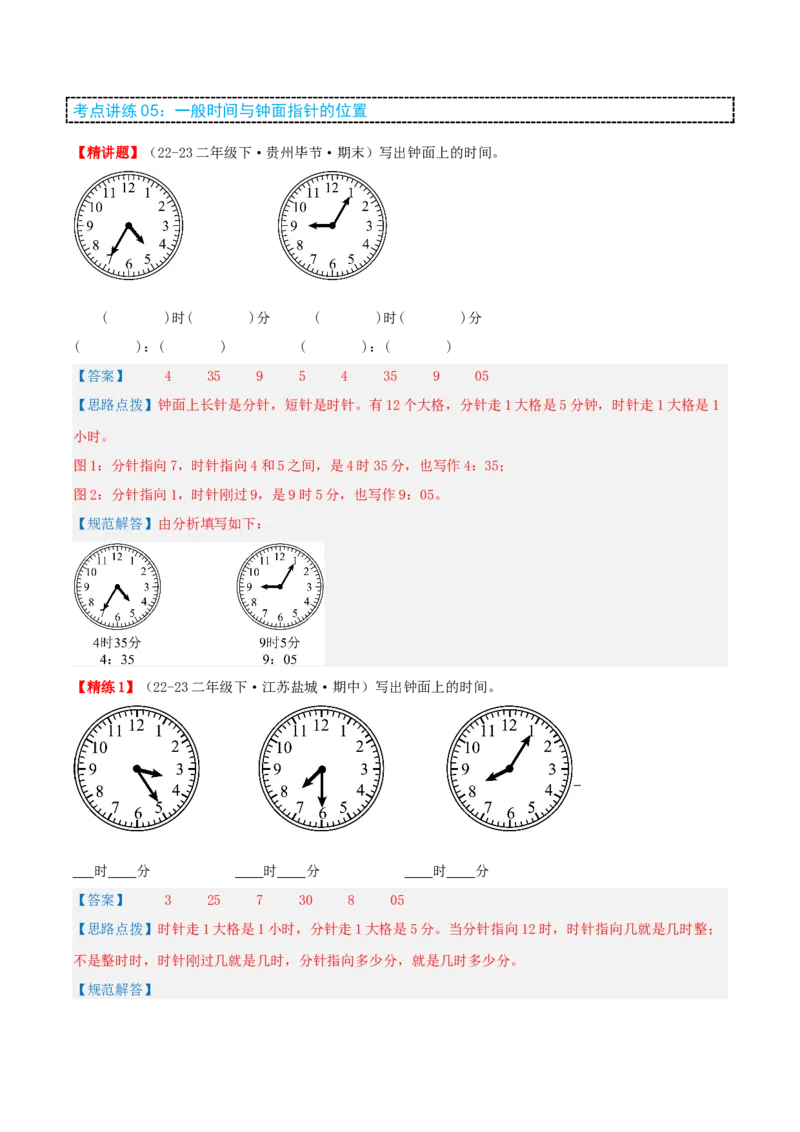 第二讲时、分、秒（单元讲义）-（苏教版）教师版_二年级数学下册（苏教版）_第四套_母题专项练习-K36_2025版