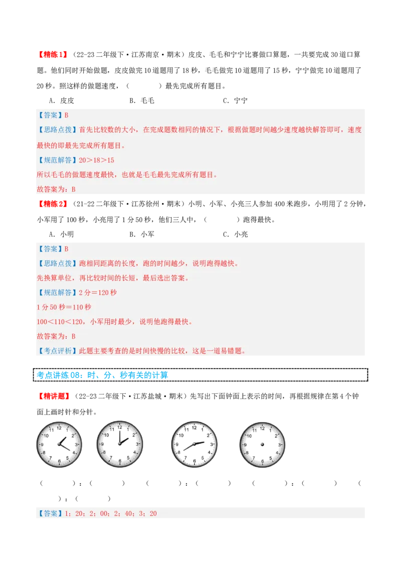第二讲时、分、秒（单元讲义）-（苏教版）教师版_二年级数学下册（苏教版）_第四套_母题专项练习-K36_2025版