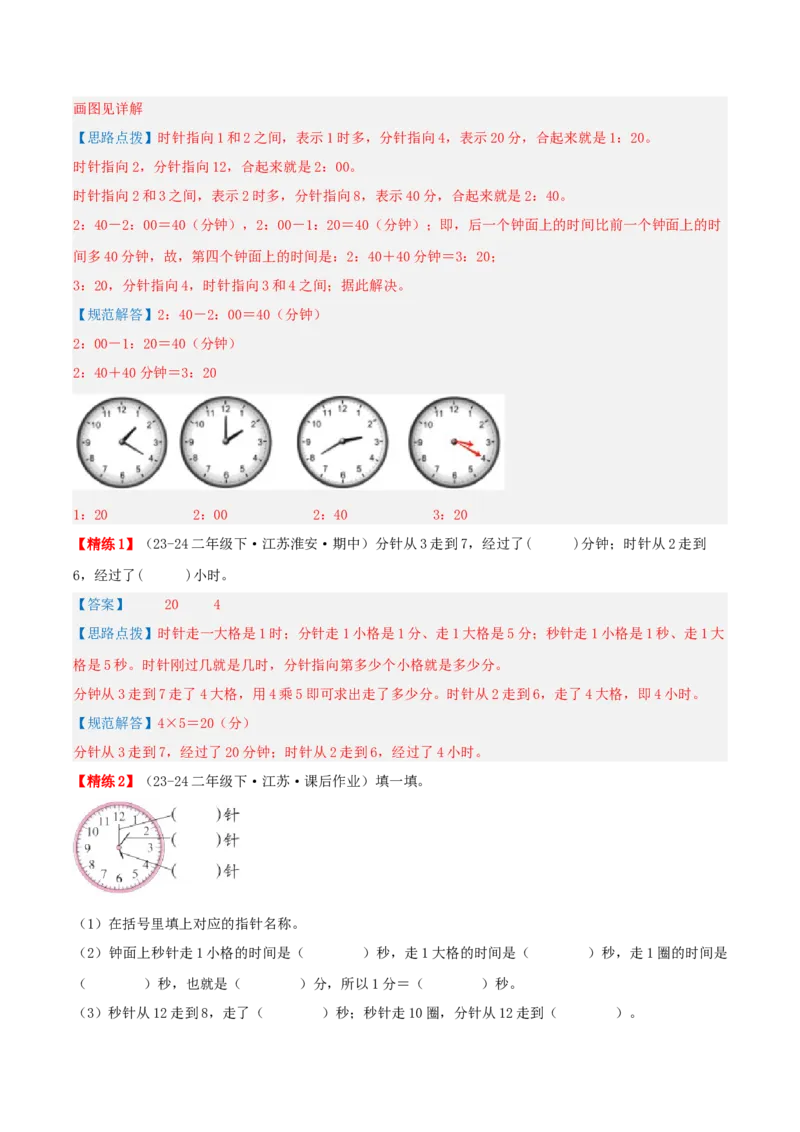 第二讲时、分、秒（单元讲义）-（苏教版）教师版_二年级数学下册（苏教版）_第四套_母题专项练习-K36_2025版