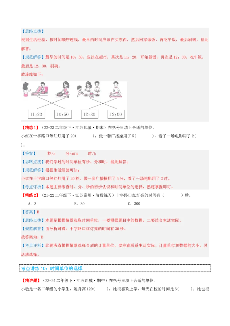 第二讲时、分、秒（单元讲义）-（苏教版）教师版_二年级数学下册（苏教版）_第四套_母题专项练习-K36_2025版