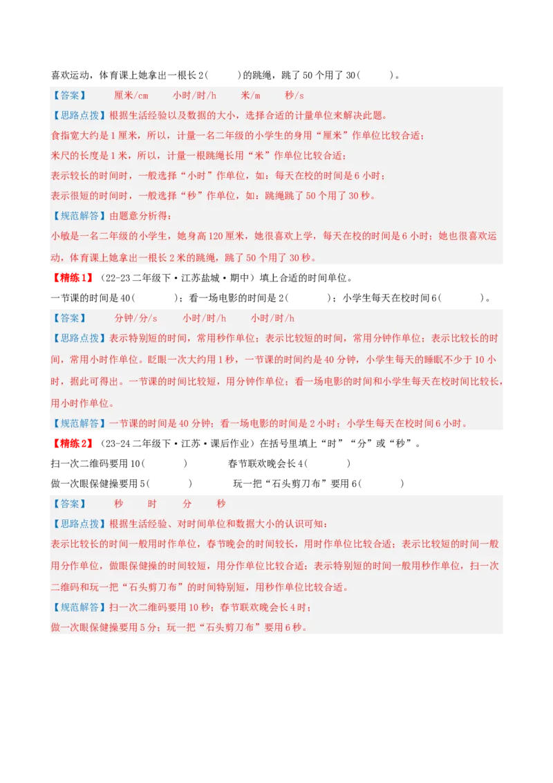 第二讲时、分、秒（单元讲义）-（苏教版）教师版_二年级数学下册（苏教版）_第四套_母题专项练习-K36_2025版