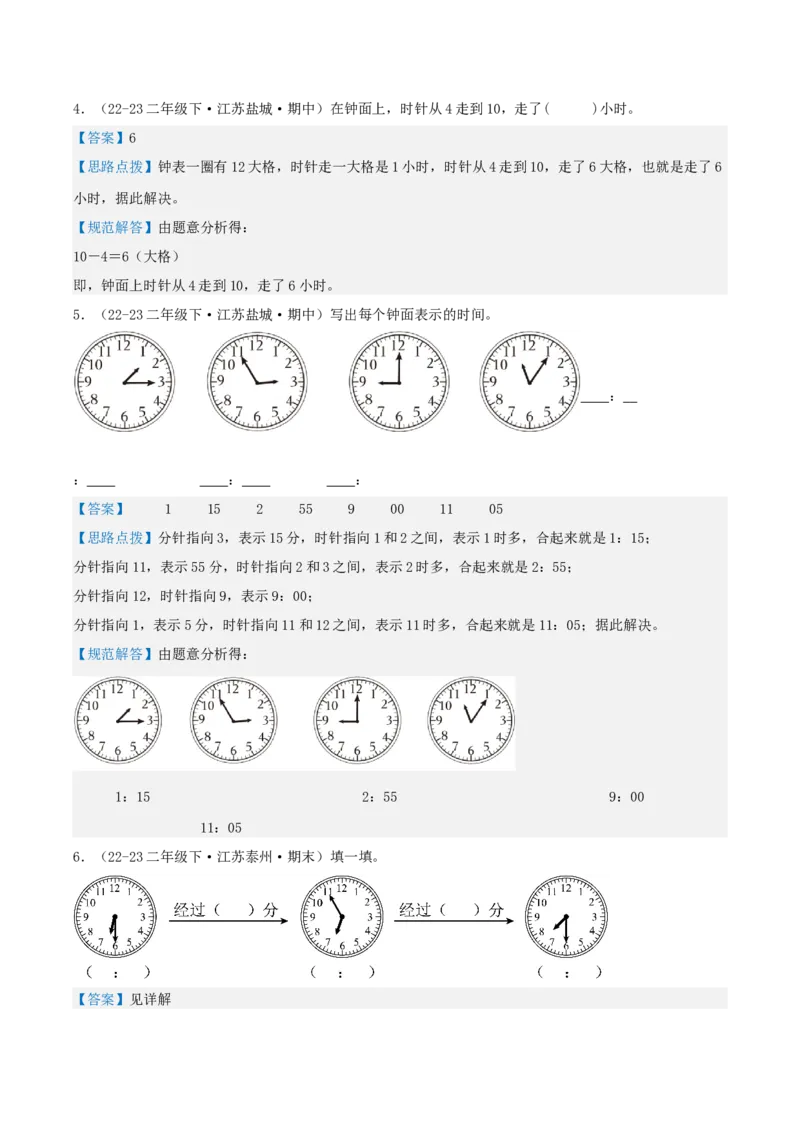 第二讲时、分、秒（单元讲义）-（苏教版）教师版_二年级数学下册（苏教版）_第四套_母题专项练习-K36_2025版