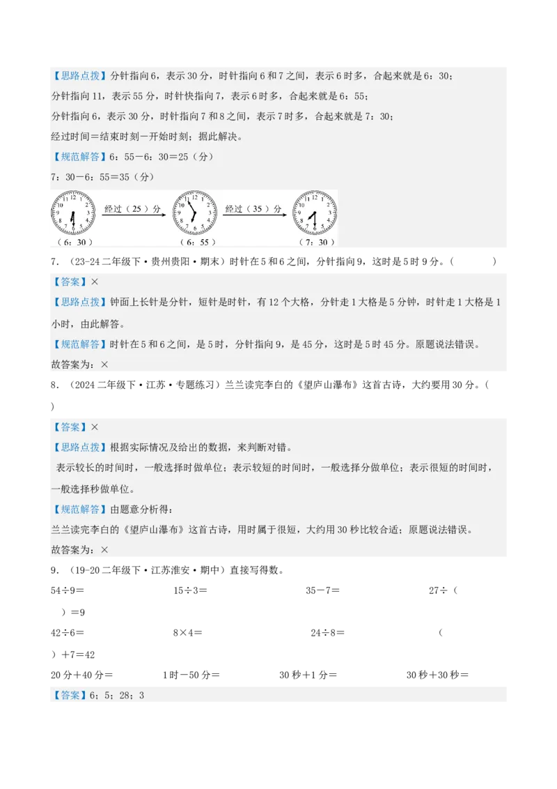 第二讲时、分、秒（单元讲义）-（苏教版）教师版_二年级数学下册（苏教版）_第四套_母题专项练习-K36_2025版