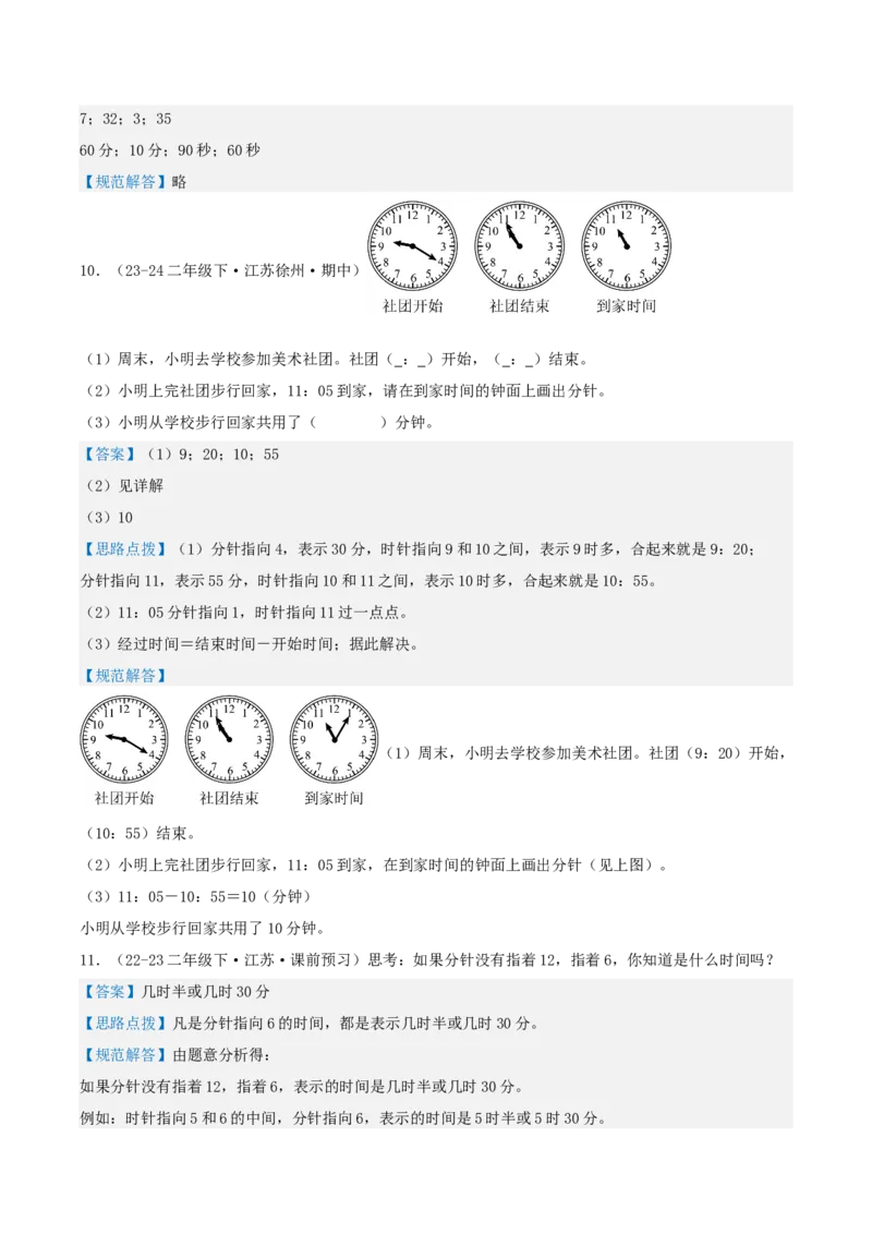 第二讲时、分、秒（单元讲义）-（苏教版）教师版_二年级数学下册（苏教版）_第四套_母题专项练习-K36_2025版