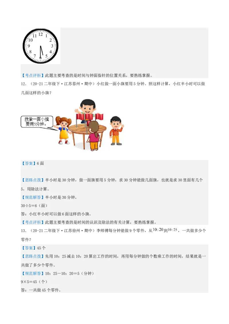 第二讲时、分、秒（单元讲义）-（苏教版）教师版_二年级数学下册（苏教版）_第四套_母题专项练习-K36_2025版