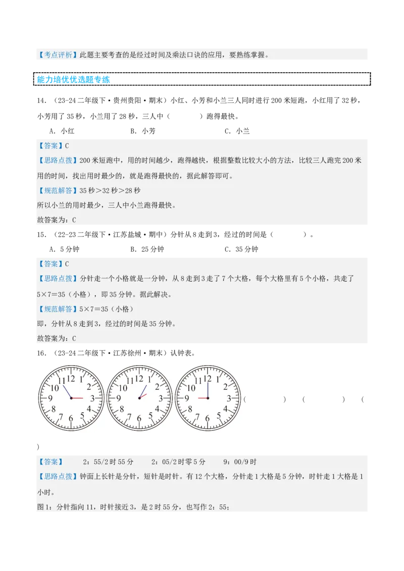 第二讲时、分、秒（单元讲义）-（苏教版）教师版_二年级数学下册（苏教版）_第四套_母题专项练习-K36_2025版