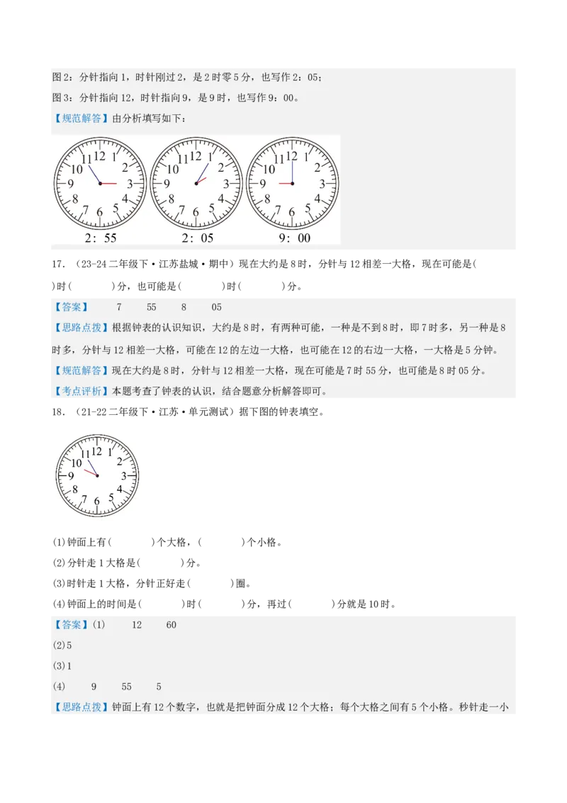 第二讲时、分、秒（单元讲义）-（苏教版）教师版_二年级数学下册（苏教版）_第四套_母题专项练习-K36_2025版