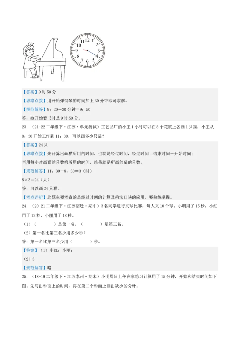 第二讲时、分、秒（单元讲义）-（苏教版）教师版_二年级数学下册（苏教版）_第四套_母题专项练习-K36_2025版
