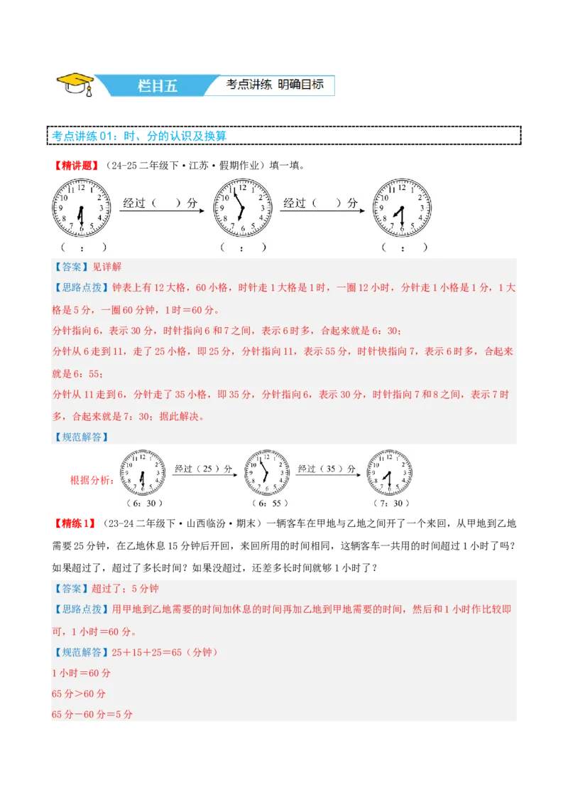 第二讲时、分、秒（单元讲义）-（苏教版）教师版_二年级数学下册（苏教版）_第四套_母题专项练习-K36_2025版