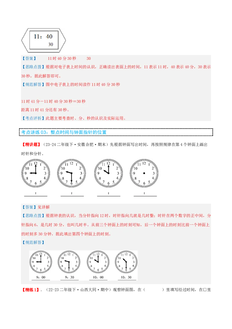 第二讲时、分、秒（单元讲义）-（苏教版）教师版_二年级数学下册（苏教版）_第四套_母题专项练习-K36_2025版